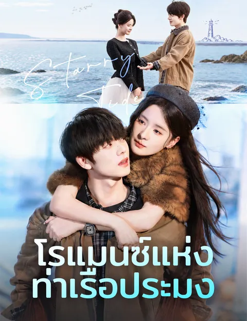 โรแมนซ์แห่งท่าเรือประมง ซับไทย