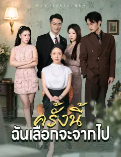 ครั้งนี้ฉันเลือกจะจากไป ซับไทย