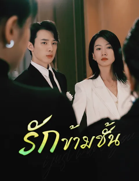รักข้ามชั้น ซับไทย