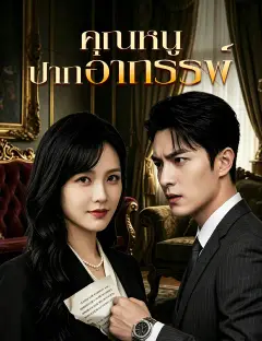 คุณหนูปากอาถรรพ์ พากย์ไทย