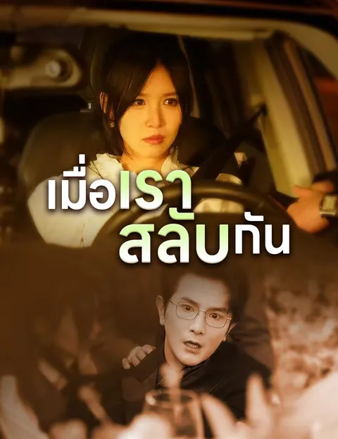 เมื่อเราสลับกัน ซับไทย