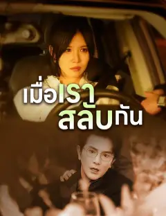 เมื่อเราสลับกัน ซับไทย