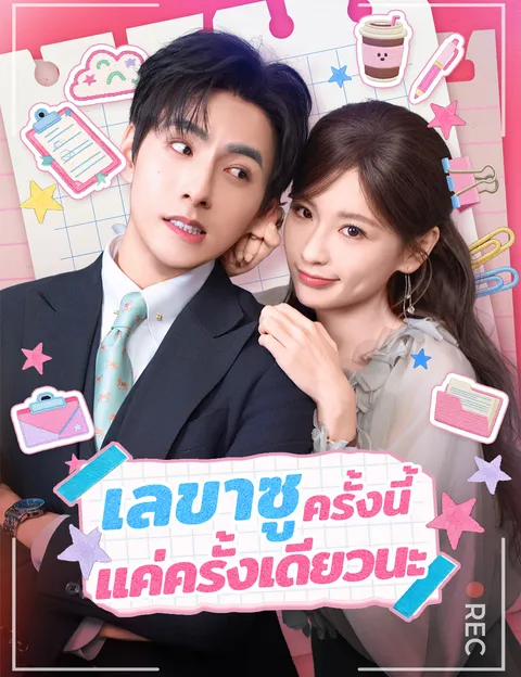 เลขาซู ครั้งนี้แค่ครั้งเดียวนะ ซับไทย
