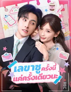 เลขาซู ครั้งนี้แค่ครั้งเดียวนะ ซับไทย