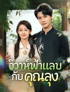 วิวาห์ฟ้าแลบกับคุณลุง ซับไทย