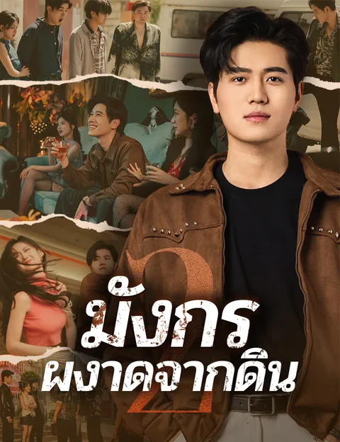 มังกรผงาดจากดิน 2 ซับไทย