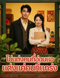 ไม่แต่งคนที่อ่อนแอ แต่งแค่คนที่แกร่ง ซับไทย