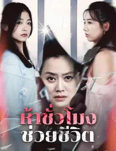 ห้าชั่วโมงช่วยชีวิต ซับไทย