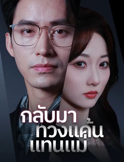 กลับมาทวงแค้นแทนแม่ ซับไทย