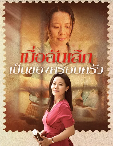 เมื่อฉันเลิกเป็นของครอบครัว ซับไทย