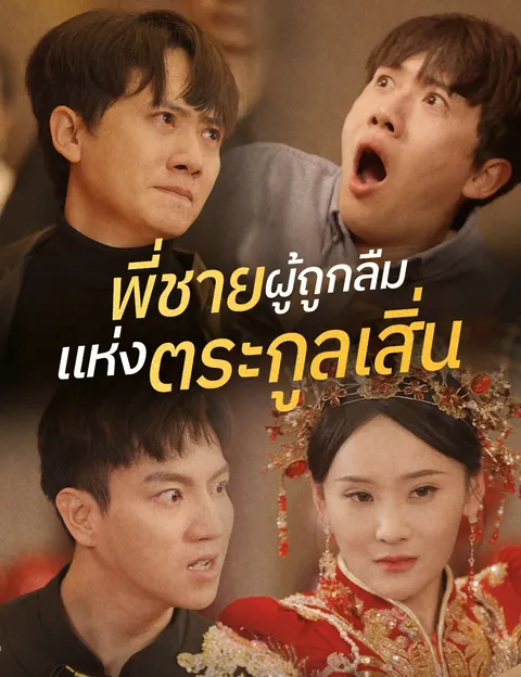 พี่ชายผู้ถูกลืมแห่งตระกูลเสิ่น ซับไทย