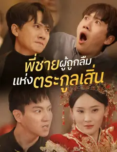 พี่ชายผู้ถูกลืมแห่งตระกูลเสิ่น ซับไทย