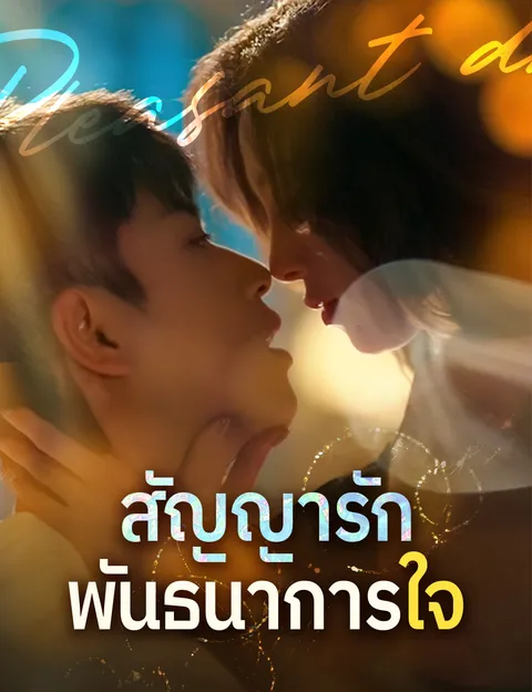 สัญญารักพันธนาการใจ ซับไทย