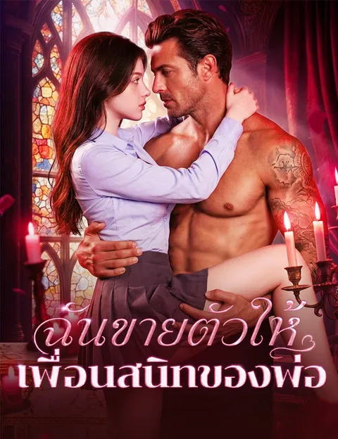 ฉันขายตัวให้เพื่อนสนิทของพ่อ ซับไทย