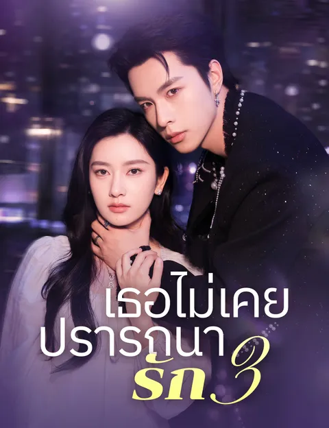 เธอไม่เคยปรารถนารัก 3 ซับไทย