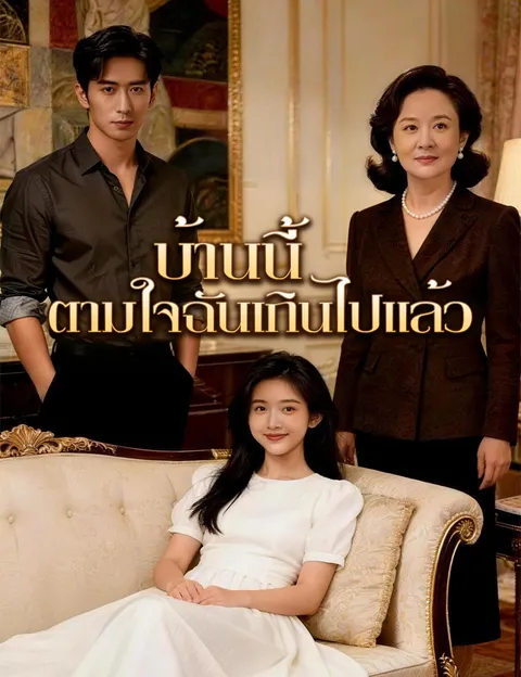 บ้านนี้ตามใจฉันเกินไปแล้ว ซับไทย