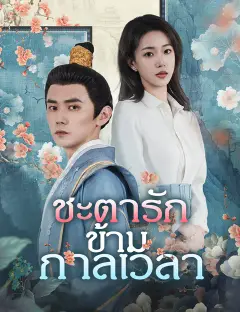 ชะตารักข้ามกาลเวลา ซับไทย
