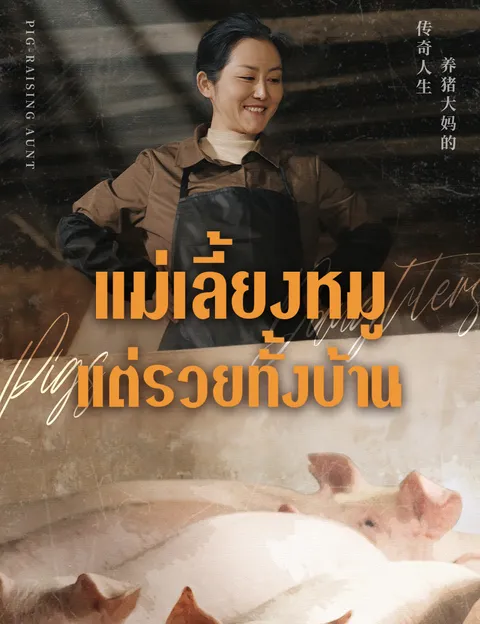 แม่เลี้ยงหมู แต่รวยทั้งบ้าน ซับไทย