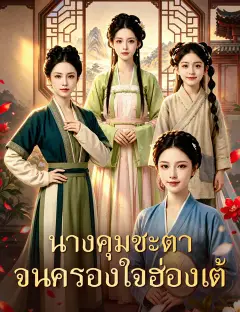 นางคุมชะตา จนครองใจฮ่องเต้ ซับไทย