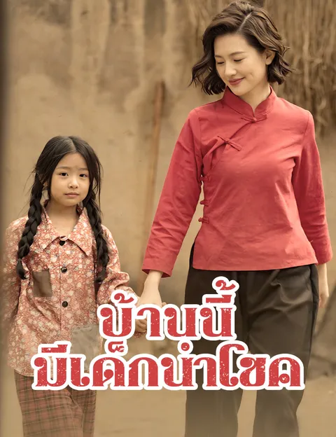 บ้านนี้มีเด็กนำโชค ซับไทย