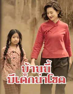 บ้านนี้มีเด็กนำโชค ซับไทย