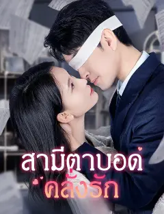 สามีตาบอดคลั่งรัก ซับไทย