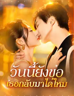 วันนี้ยังขอเธอกลับมาได้ไหม ซับไทย