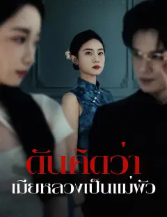 ดันคิดว่าเมียหลวงเป็นแม่ผัว ซับไทย