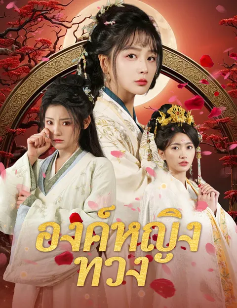 องค์หญิงทวง ซับไทย