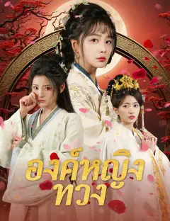 องค์หญิงทวง ซับไทย