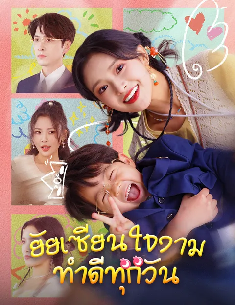 ยัยเซียนใจงาม ทำดีทุกวัน ซับไทย