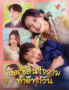 ยัยเซียนใจงาม ทำดีทุกวัน ซับไทย