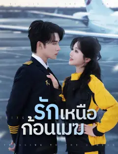 รักเหนือก้อนเมฆ ซับไทย