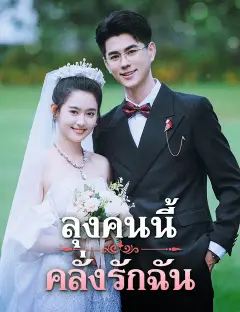 ลุงคนนี้คลั่งรักฉัน ซับไทย