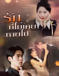 รักที่ไม่เคยหายไป ซับไทย