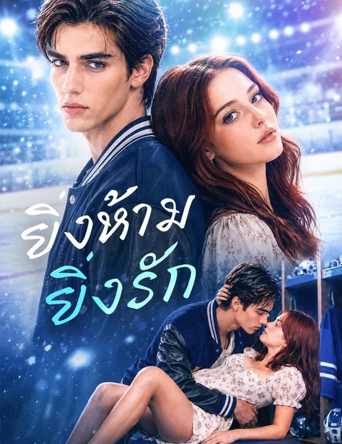 ยิ่งห้าม ยิ่งรัก ซับไทย