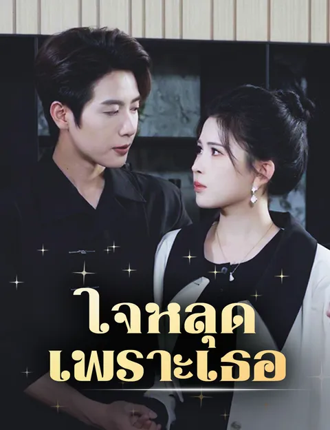 ใจหลุดเพราะเธอ ซับไทย