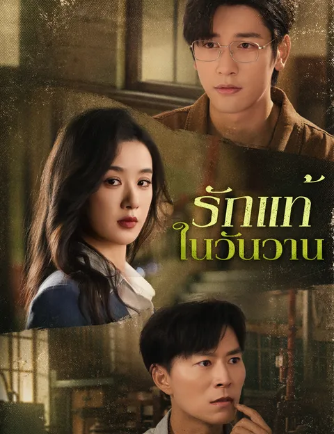 รักแท้ในวันวาน ซับไทย