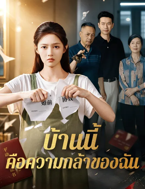 บ้านนี้คือความกล้าของฉัน ซับไทย