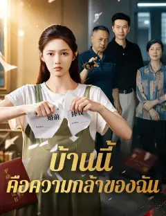 บ้านนี้คือความกล้าของฉัน ซับไทย