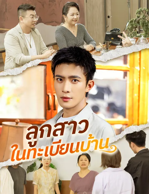 ลูกสาวในทะเบียนบ้าน ซับไทย
