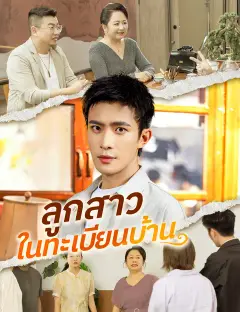 ลูกสาวในทะเบียนบ้าน ซับไทย