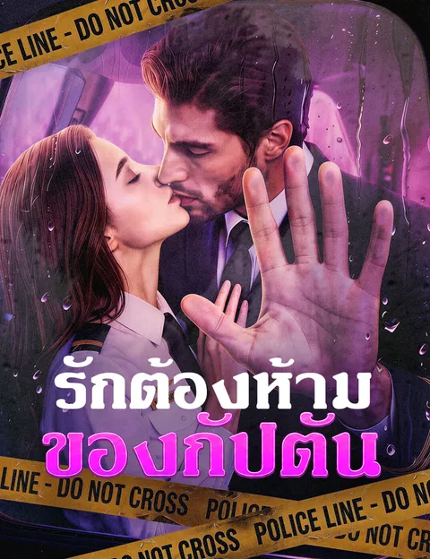 รักต้องห้ามของกัปตัน ซับไทย