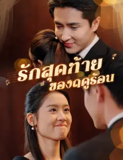 รักสุดท้ายของฤดูร้อน ซับไทย