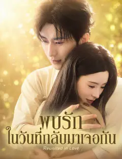 พบรักในวันที่กลับมาเจอกัน พากย์ไทย