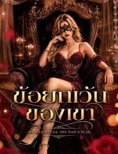 ข้อยกเว้นของเขา ซับไทย