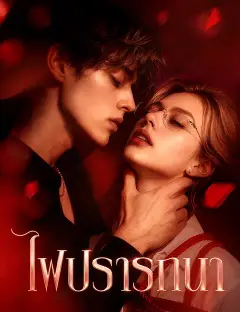 ไฟปรารถนา ซับไทย