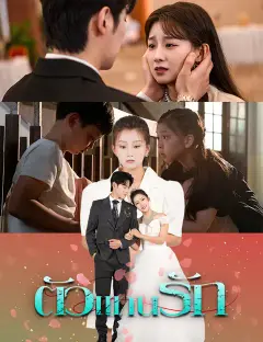 ตัวแทนรัก ซับไทย