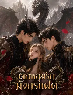 ตกหลุมรักมังกรแฝด ซับไทย