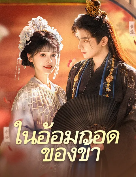 ในอ้อมกอดของข้า ซับไทย